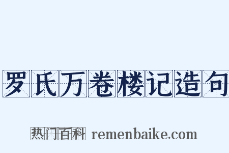 罗氏万卷楼记造句是什么意思的图片